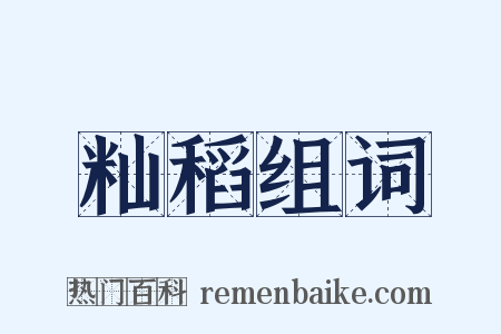 籼稻组词是什么意思的图片